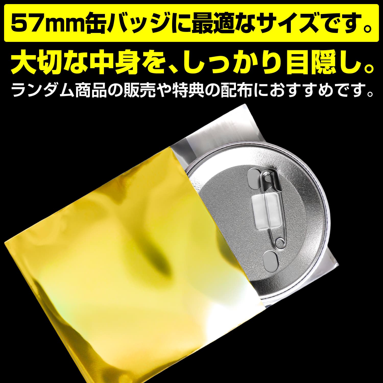 缶バッジの包装に最適なサイズです。