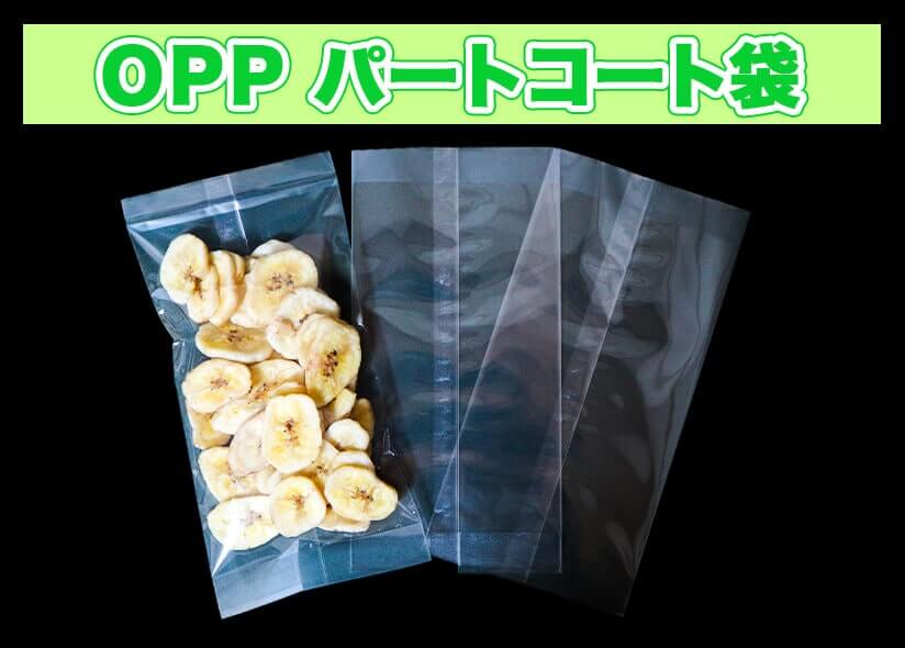 OPPパートコート袋