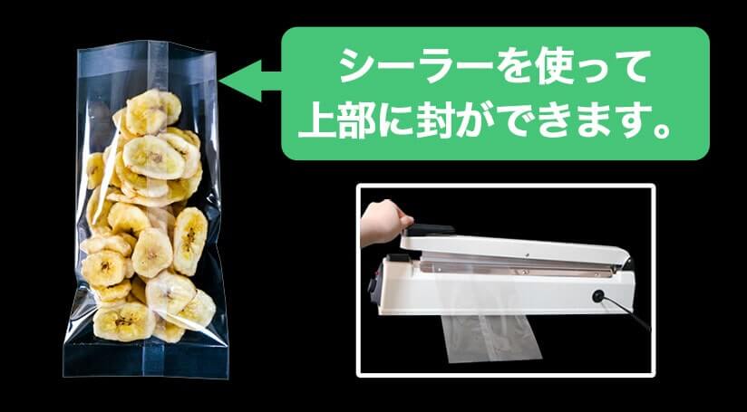 シーラーを使って上部に封ができます。