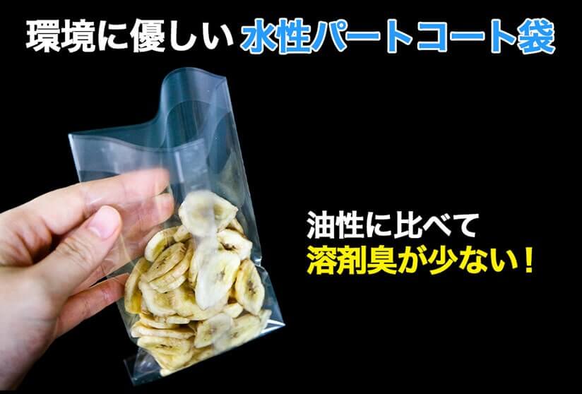 環境に優しい水性パートコート袋