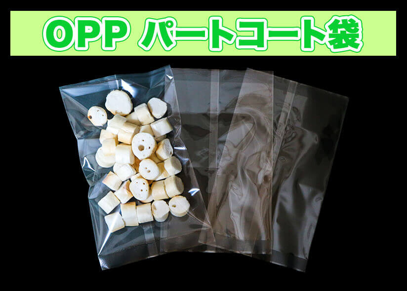 OPPパートコート袋