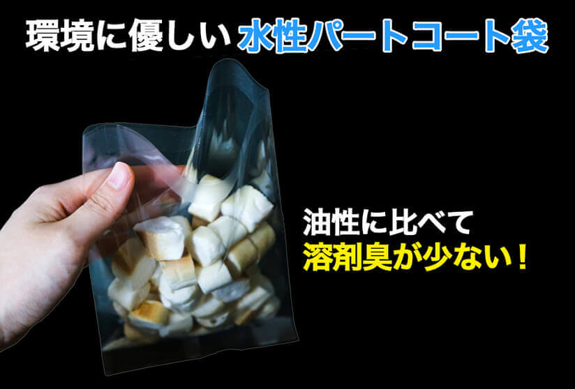 環境に優しい水性パートコート袋
