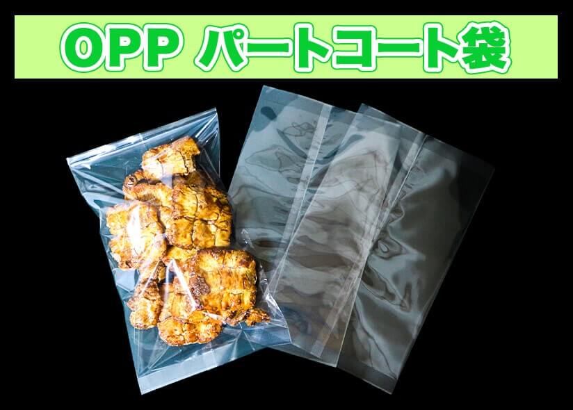 OPPパートコート袋