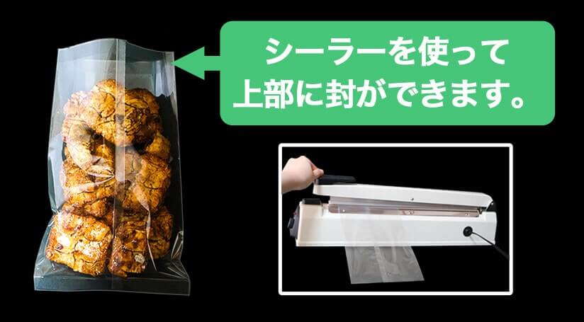 シーラーを使って上部に封ができます。