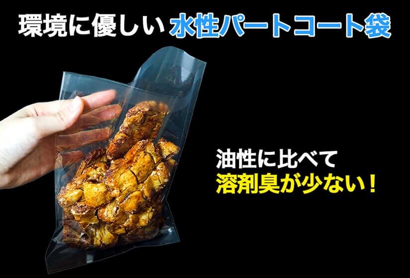 環境に優しい水性パートコート袋