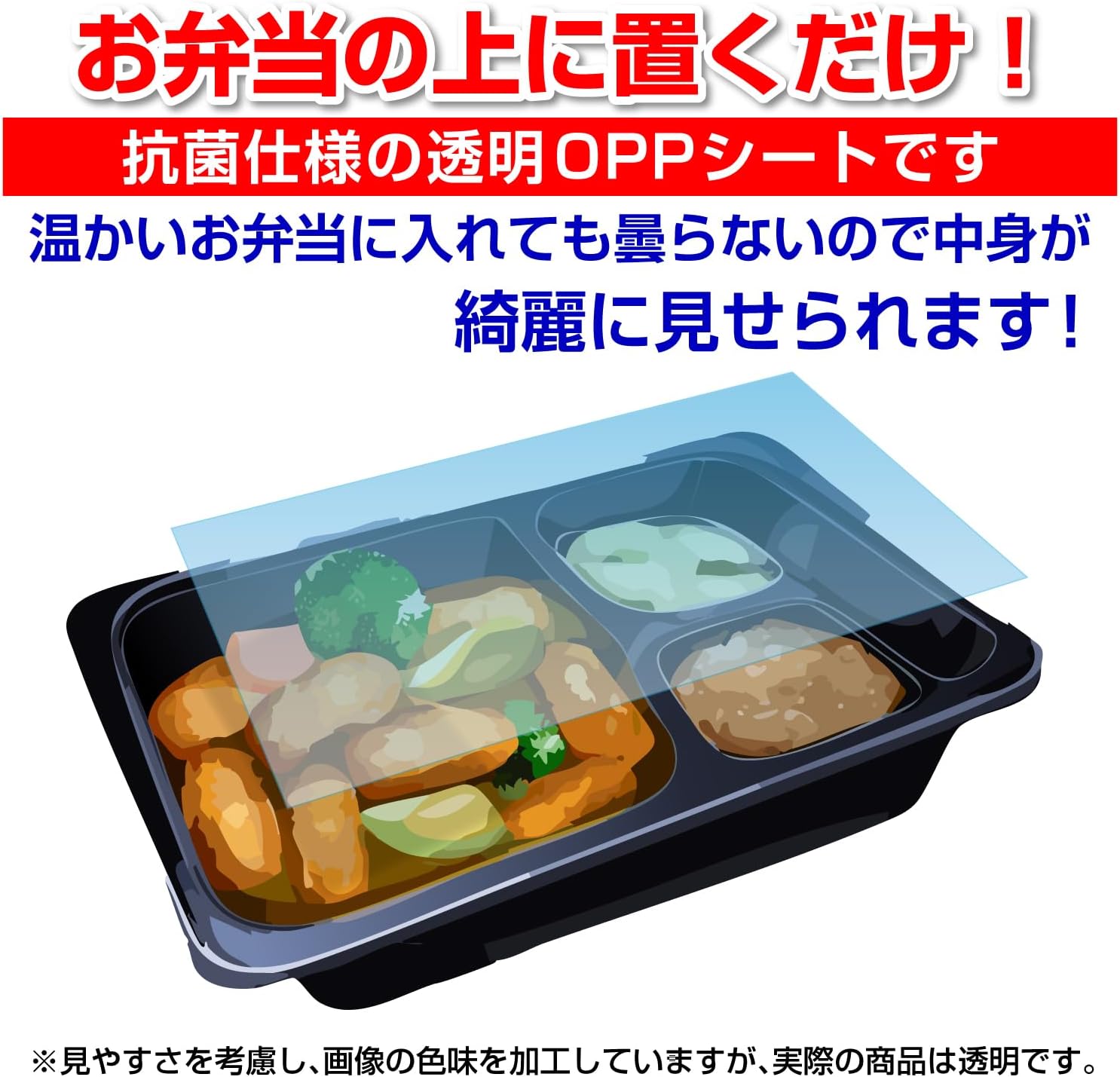 お弁当の上に置くだけ!抗菌仕様の透明OPPシートです