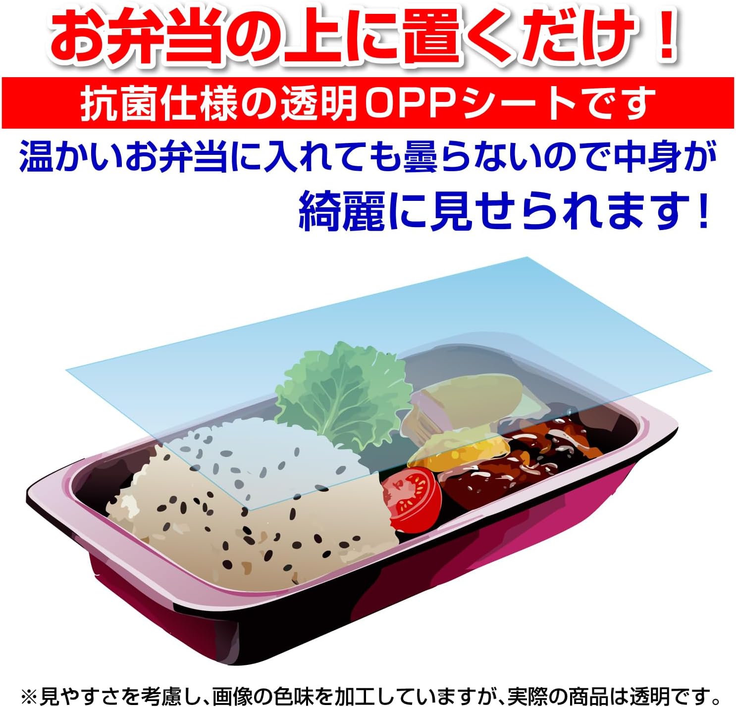 お弁当の上に置くだけ!抗菌仕様の透明OPPシートです