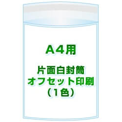 A4用 / 225x310＋40 オフセット印刷(1色) 4,000枚[リピート印刷]