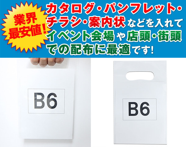 カタログ・パンフレット・チラシ・案内状などを入れてイベント会場や店頭・街頭での配布に最適です。