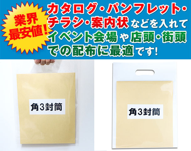 カタログ・パンフレット・チラシ・案内状などを入れてイベント会場や店頭・街頭での配布に最適です。