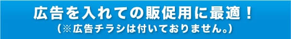 広告を入れての販促用に最適！（※広告チラシは付いておりません。）