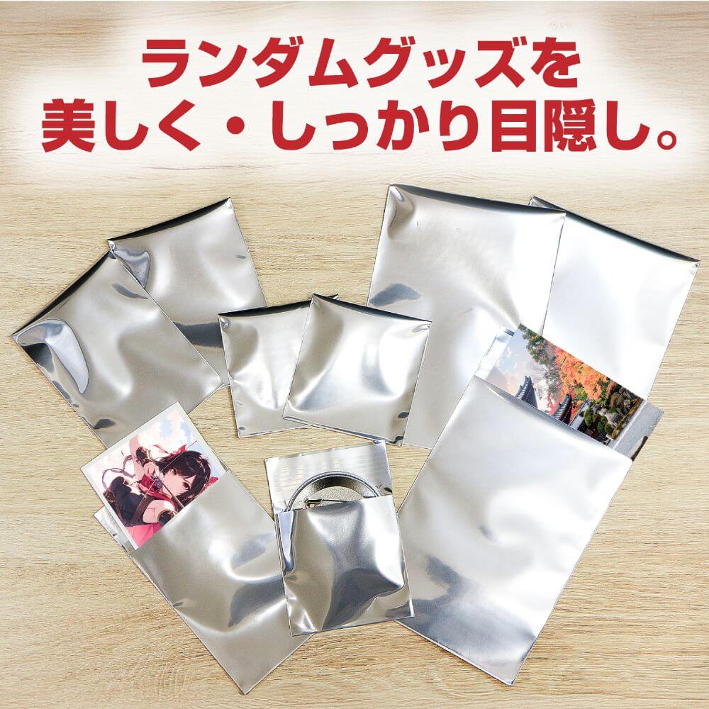 ランダムグッズを美しく・しっかり目隠し