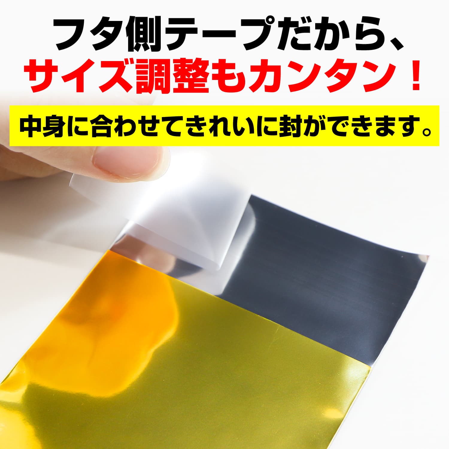 フタ側テープだから、サイズ調整もカンタン