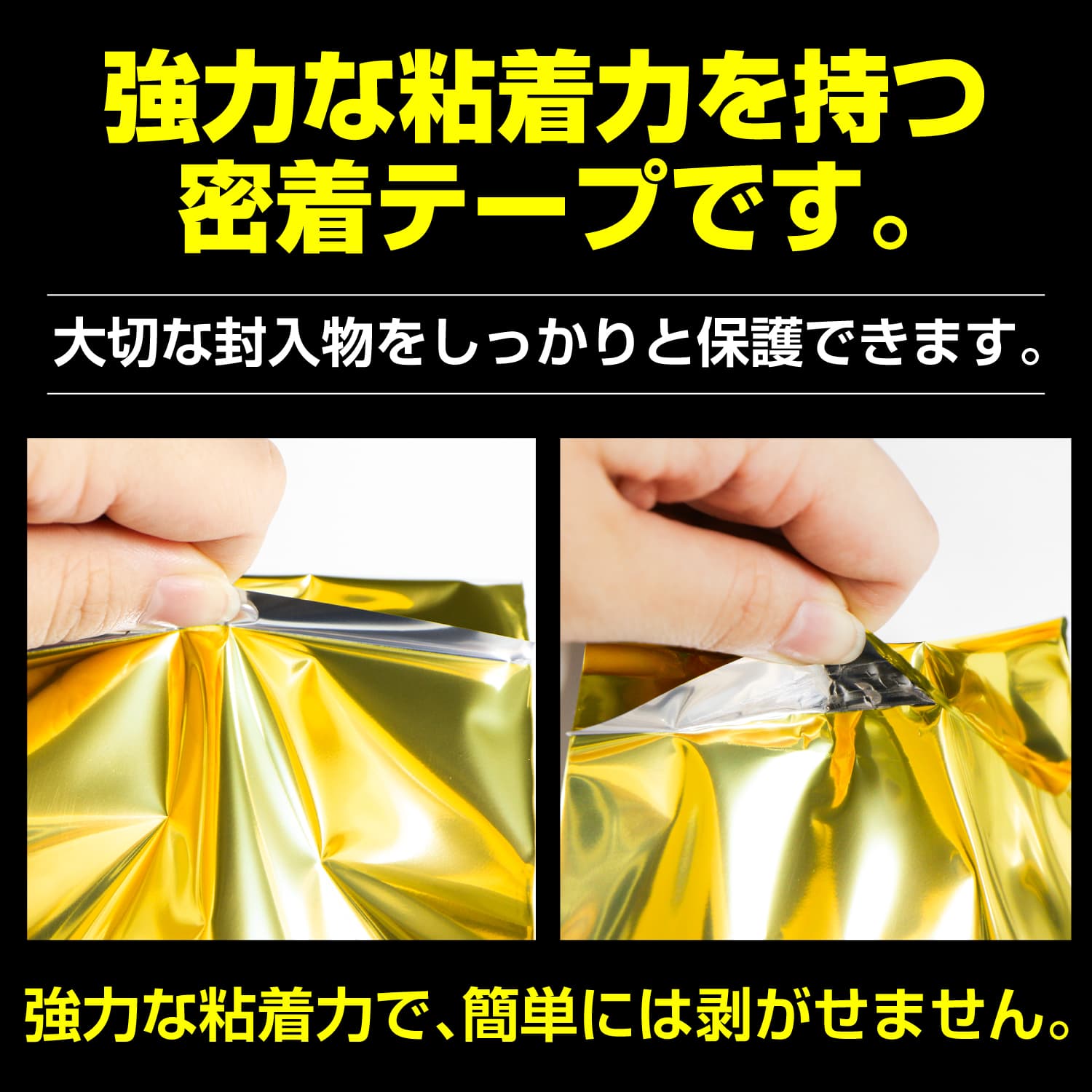 強力な粘着力を持つ密着テープです