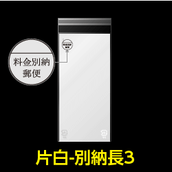 片面白OPP袋 料金別納封筒 長3用 白ベタ 折れスジ加工 特厚#50