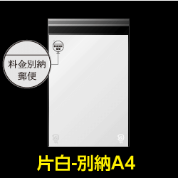 片面白OPP袋 料金別納封筒 A4用 白ベタ 折れスジ加工 特厚#50