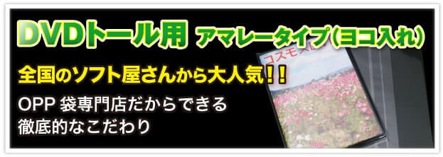 DVDトール用 アマレータイプ（ヨコ入れ） 全国のソフト屋さんから大人気!! OPP 袋専門店だからできる徹底的なこだわり