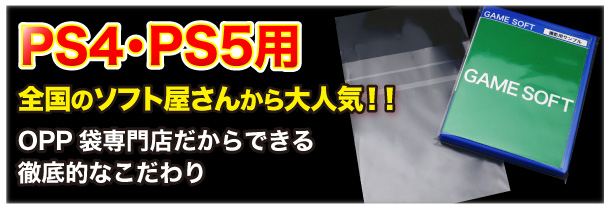 PS4・PS5用OPP袋