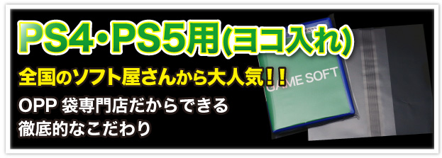 PS4・PS5用（ヨコ入れ） 全国のソフト屋さんから大人気!! OPP 袋専門店だからできる徹底的なこだわり