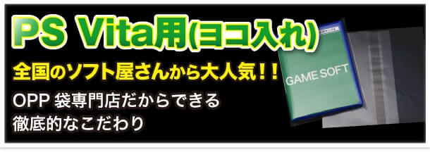 PS Vita用（ヨコ入れ） 全国のソフト屋さんから大人気!! OPP 袋専門店だからできる徹底的なこだわり