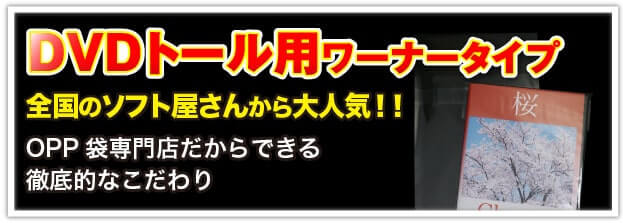 DVDトール用ワーナータイプ