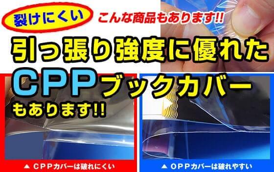 引っぱり強度に優れたCPPブックカバーもあります!!