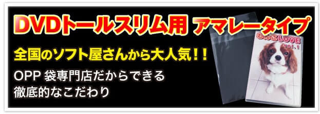 DVDトールスリム用アマレータイプ