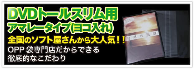 DVDトールスリム用アマレータイプ（ヨコ入れ） 全国のソフト屋さんから大人気!! OPP 袋専門店だからできる徹底的なこだわり