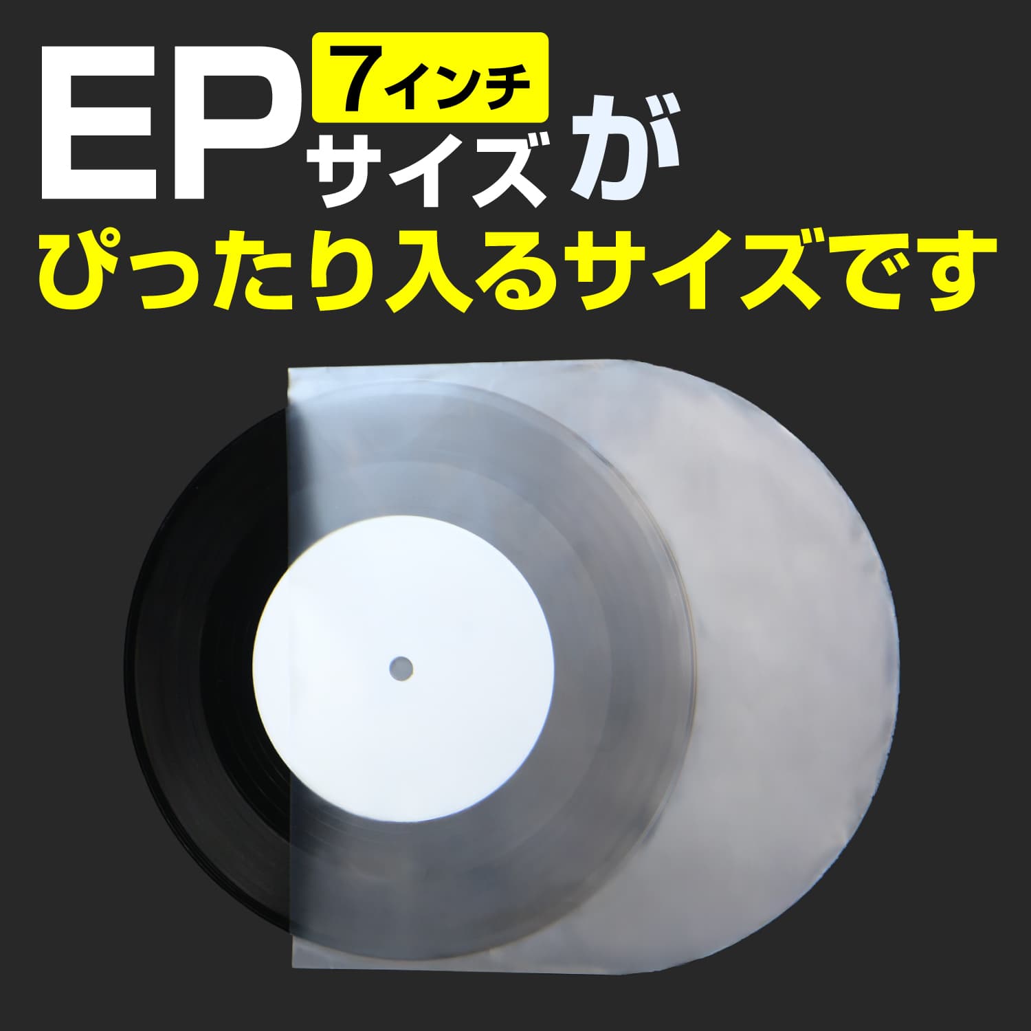 EPサイズがぴったり入るサイズです