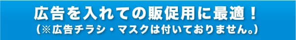 広告を入れての販促用に最適！（※広告チラシ・マスクは付いておりません）