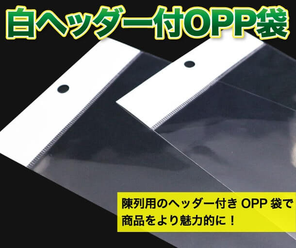 白ヘッダー付OPP袋　陳列用のヘッダー付きOPP袋で商品をより魅力的に！