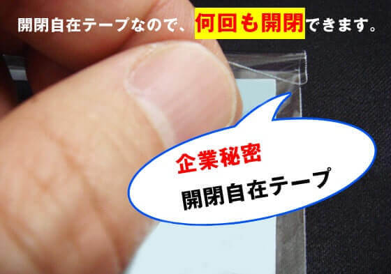 開閉自在テープ付のOPP袋なので、何回も開閉できます