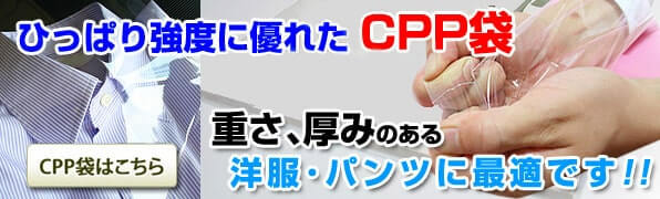 ひっぱり強度に優れたCPP袋