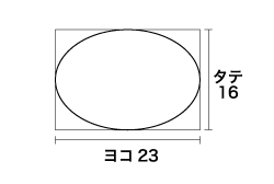 ヨコ23mmxタテ16mm