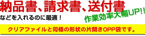 納品書、請求書、送付書などを入れるのに最適！