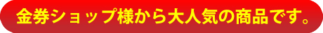 カード買取店様の作業用にも大人気です。