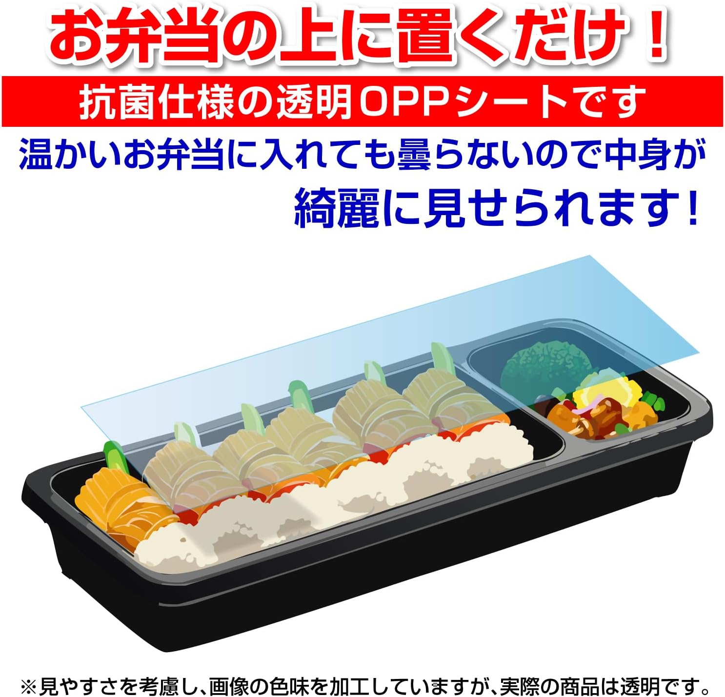 お弁当の上に置くだけ!抗菌仕様の透明OPPシートです
