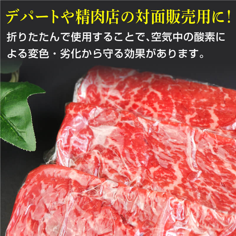 デパートや精肉店の対面販売用に！折りたたんで使用することで、空気中の酸素による変化・劣化から守る効果があります。