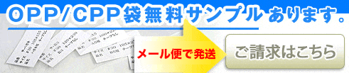 OPP/CPP袋無料サンプルあります