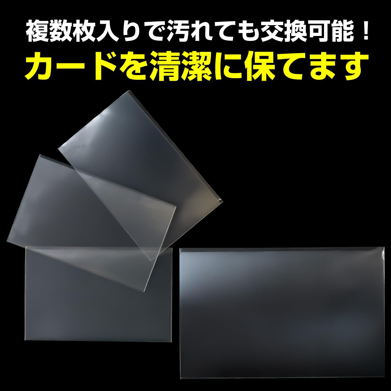 複数枚入りで汚れても交換可能!カードを清潔に保てます