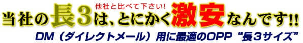 当社の長3は、とにかく激安なんです!!