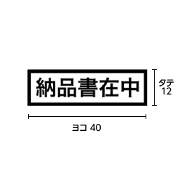 納品書在中