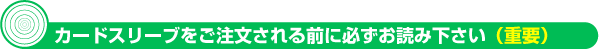 カードスリーブを注文される前に