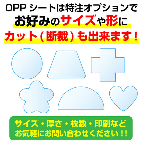 OPPシートは特注オプションでお好みのサイズや形にカット(断裁)も出来ます！