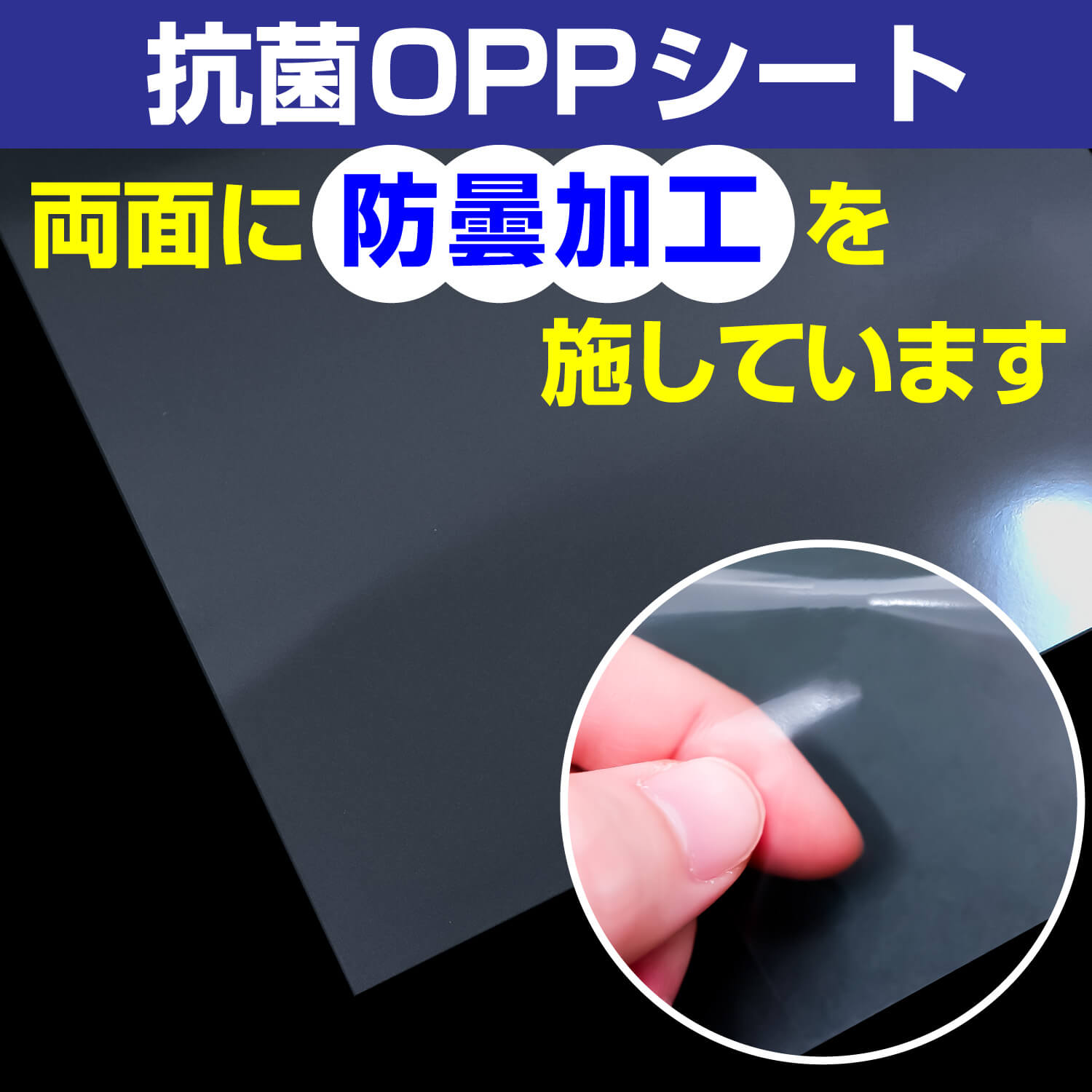 抗菌OPPシート 両面に防曇加工を施しています