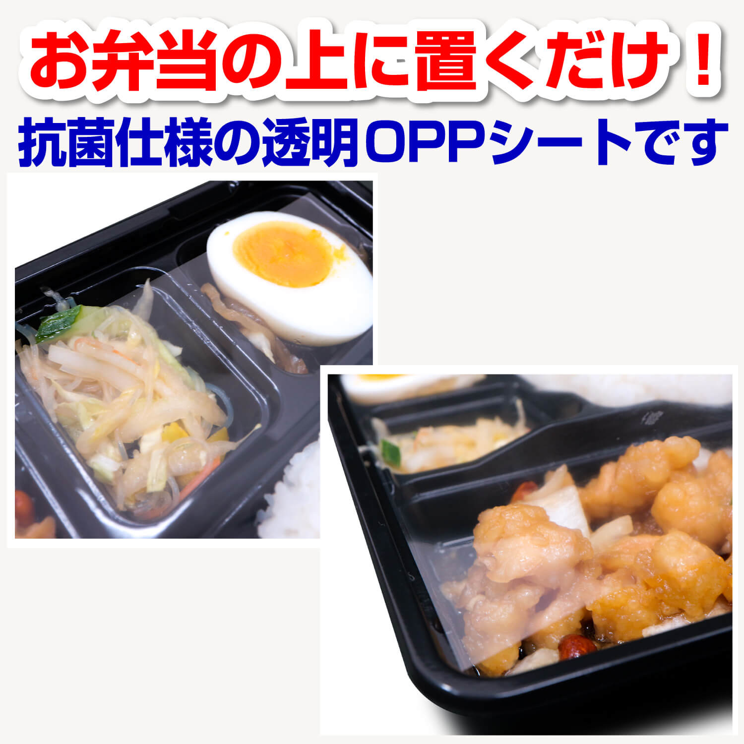 お弁当の上に置くだけ！抗菌仕様の透明OPPシートです