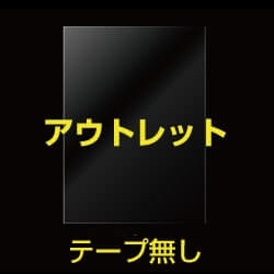 【アウトレット】#40 フタ及びテープなし 90x220 1,000枚