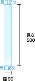 幅90x長さ500mm