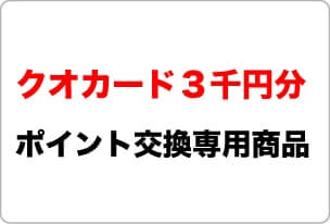 【ポイント交換専用】クオカード３千円分