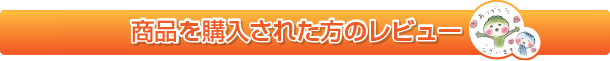 商品を購入された方のレビュー